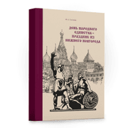 Книга - "День народного единства"
