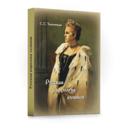 Книга - "Русская королева эллинов"